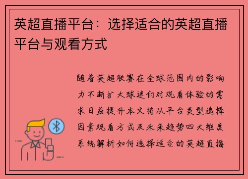 英超直播平台：选择适合的英超直播平台与观看方式