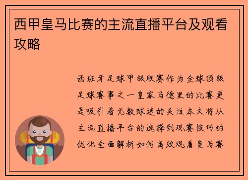 西甲皇马比赛的主流直播平台及观看攻略