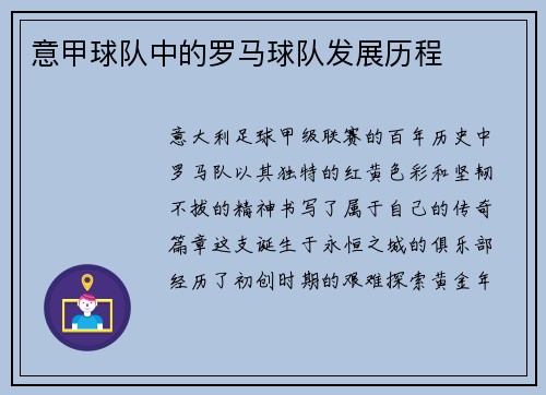 意甲球队中的罗马球队发展历程