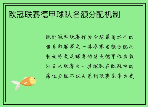 欧冠联赛德甲球队名额分配机制