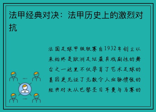 法甲经典对决：法甲历史上的激烈对抗