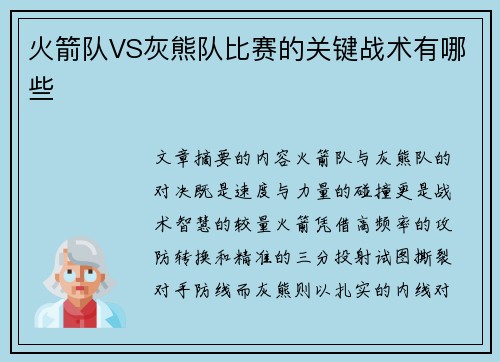 火箭队VS灰熊队比赛的关键战术有哪些